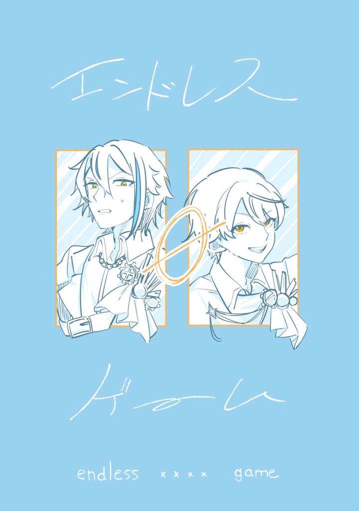 エンドレス0ゲーム
