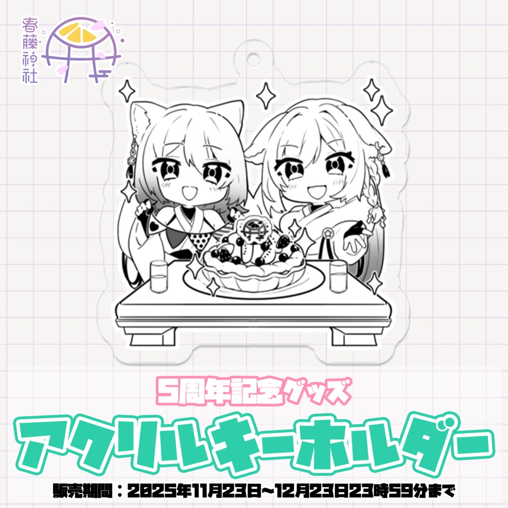 【限定/5周年記念】アクリルキーホルダー