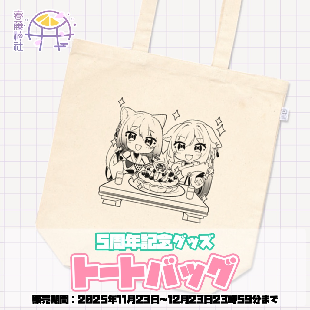 【限定/5周年記念】トートバッグ