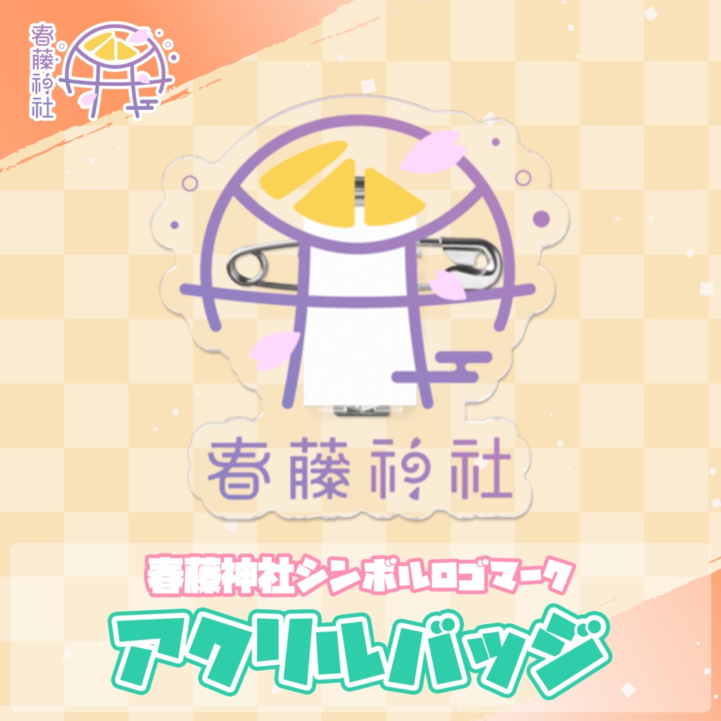 【恒常/春藤神社ロゴ】アクリルバッジ