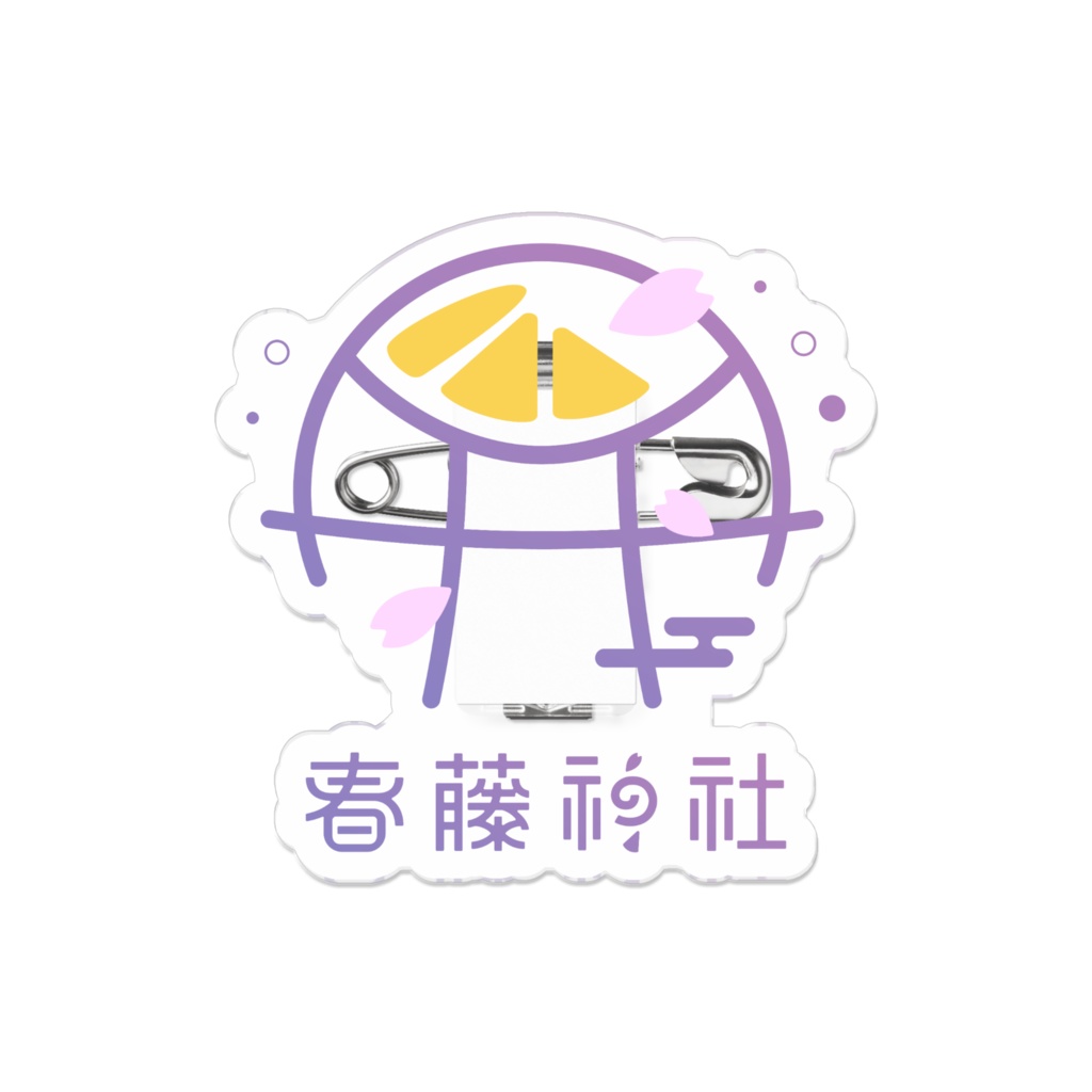 【恒常/春藤神社ロゴ】アクリルバッジ