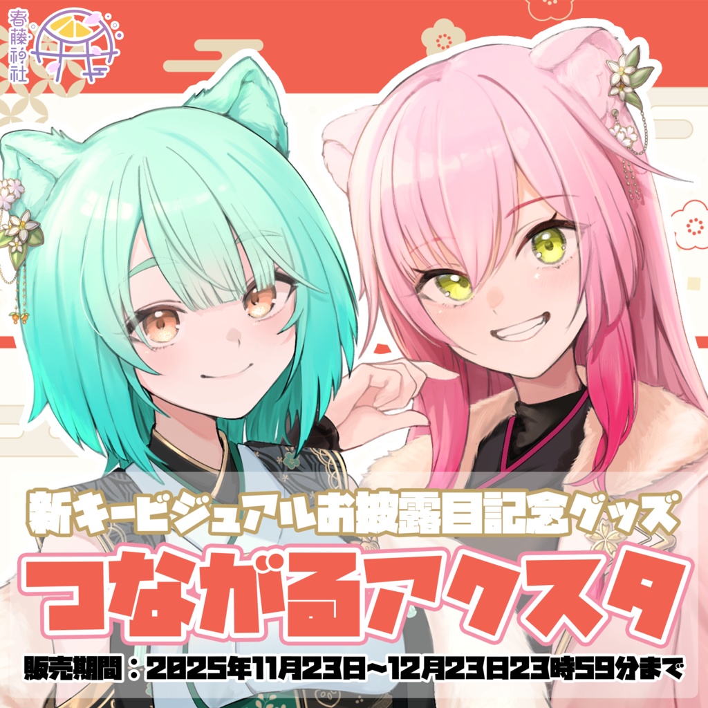 【限定/新キービジュアル】つながるアクスタ