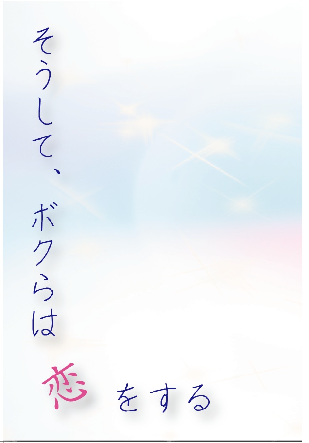 そうして、ボクらは恋をする