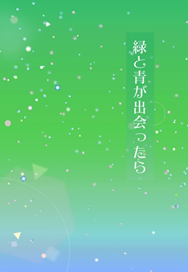 緑と青が出会ったら（Twitter再録集）
