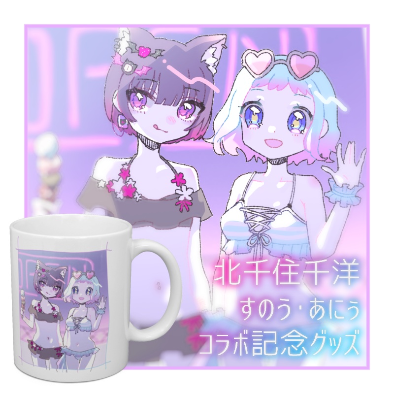 【北千住千洋×すのう・あにぅコラボ記念グッズ】マグカップ(PixivFactory製)
