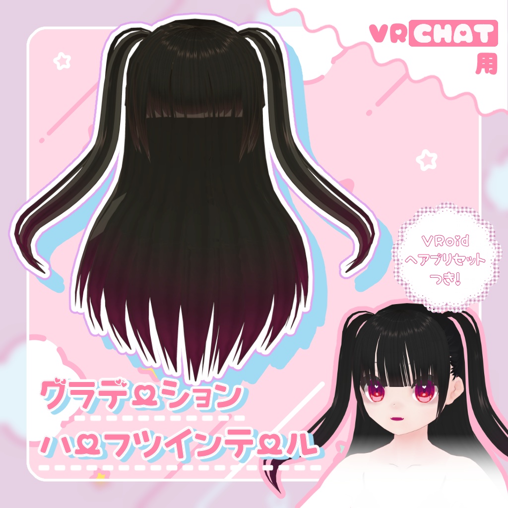 VRC用ヘア「グラデーションハーフツインテール」（VRoid用ヘアプリセット付き）