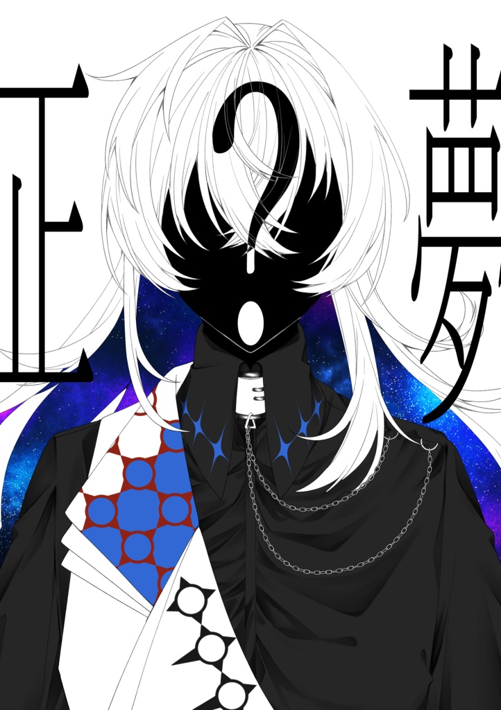 正夢