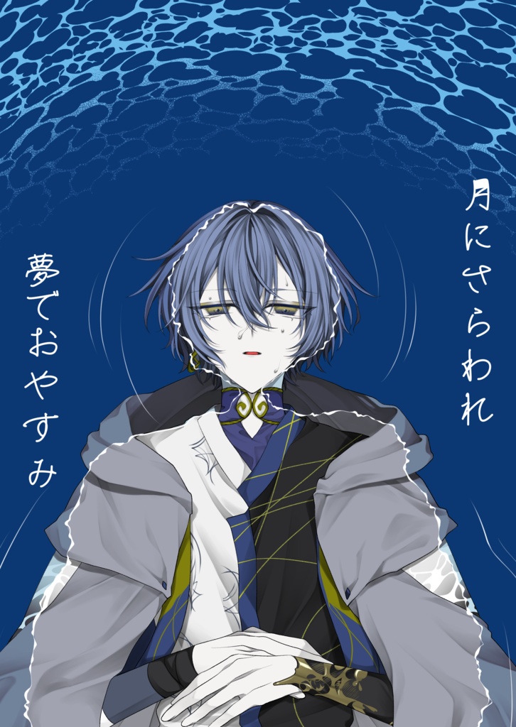 月にさらわれ 夢でおやすみ