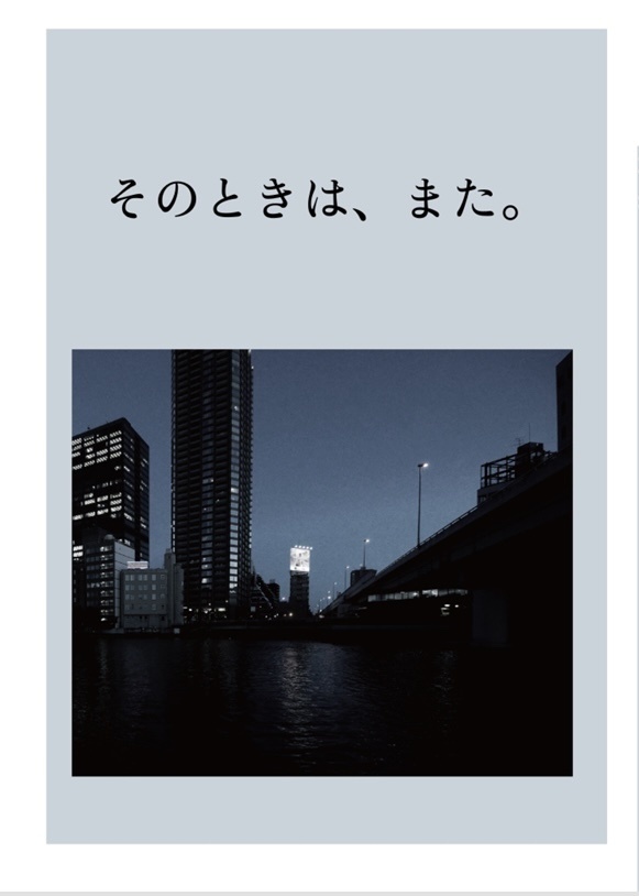 そのときは、また。