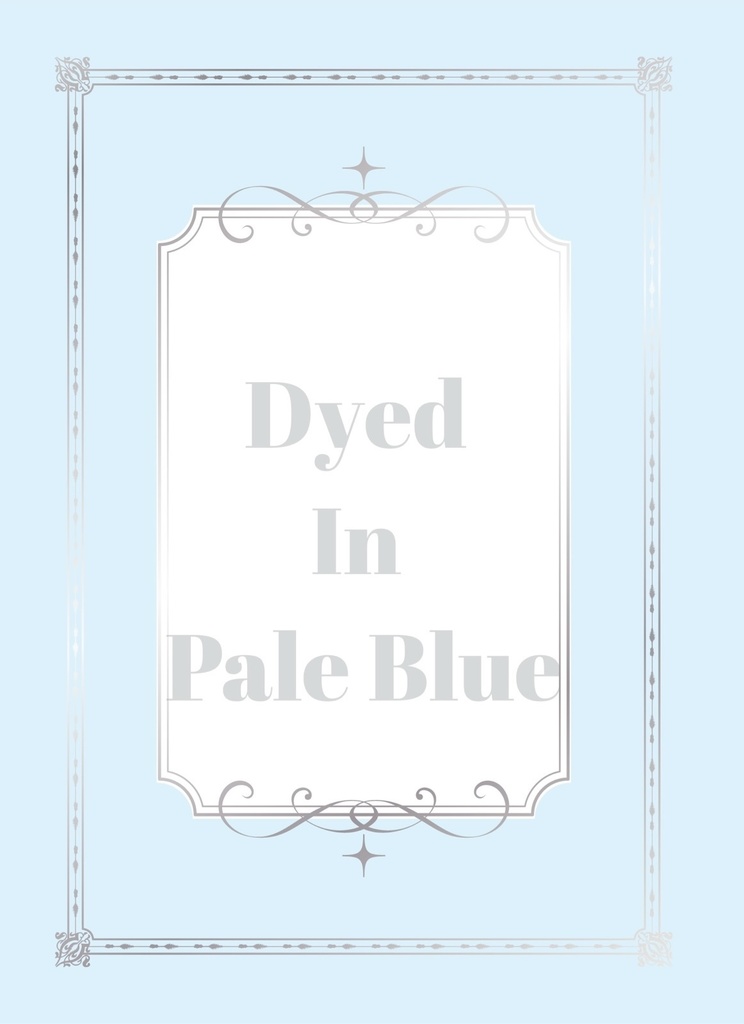 ペールブルーに染まれ