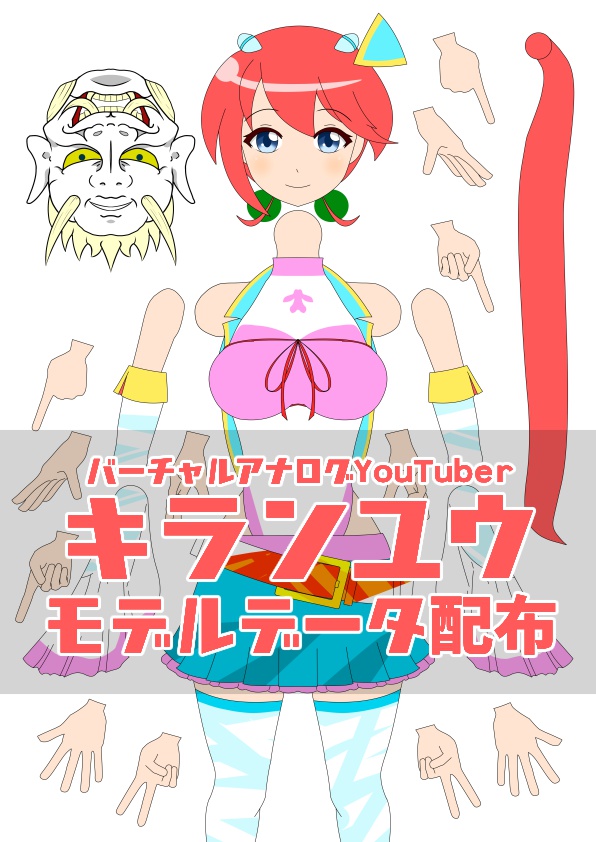 キランユウモデルデータパック
