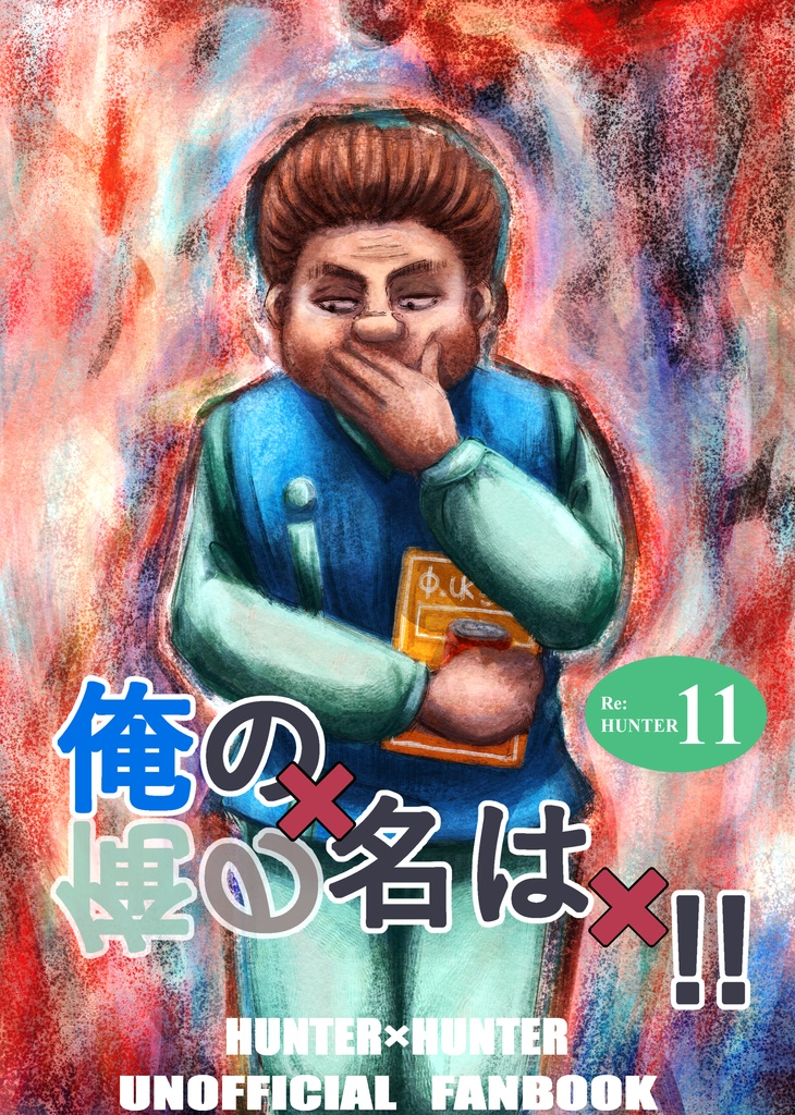 『俺の名は‼』