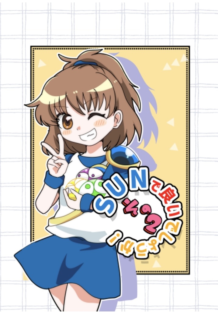 SUNで良いでしょうか！その2