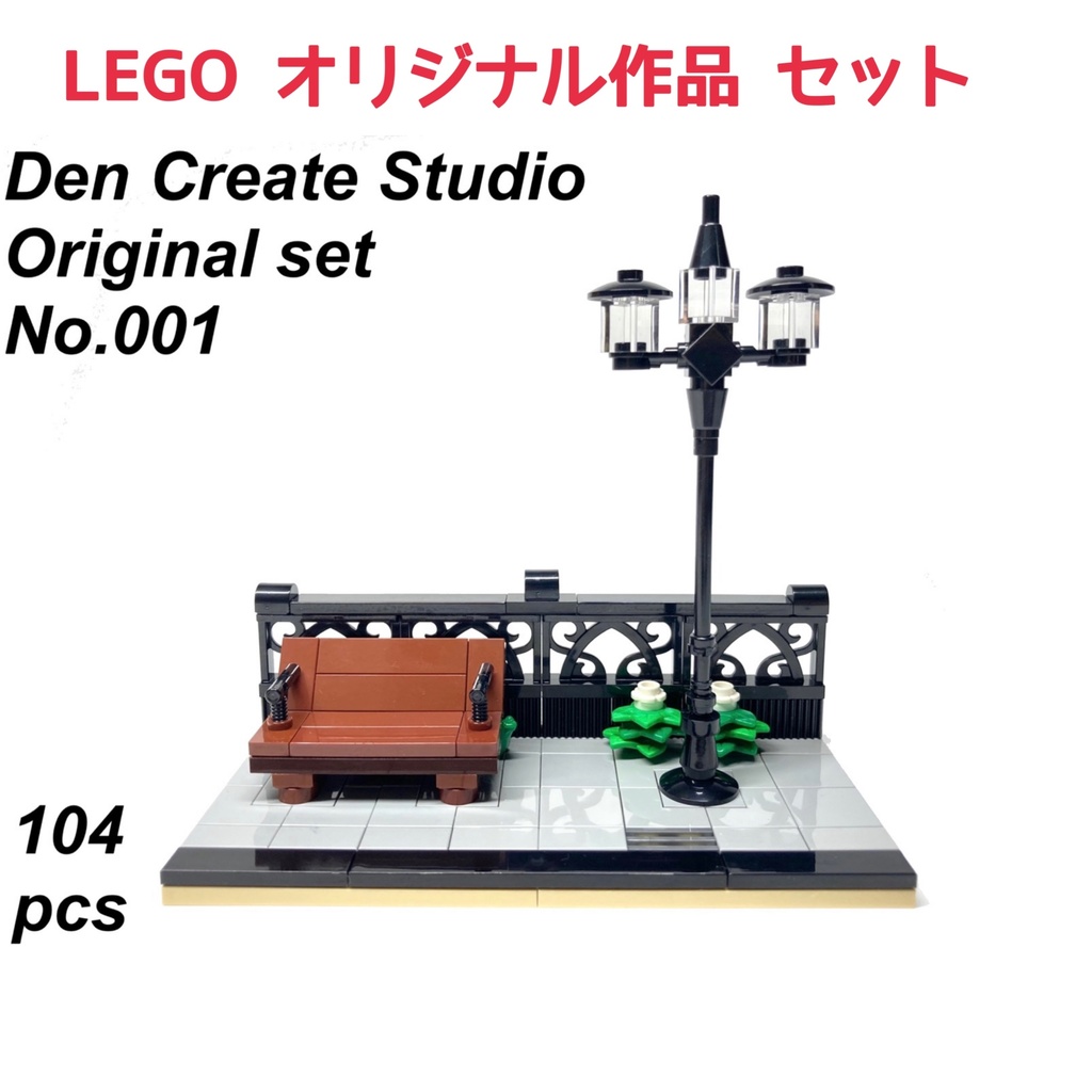 LEGO オリジナル作品セット　No.001「街灯とベンチ（土台セット）」 LEGO