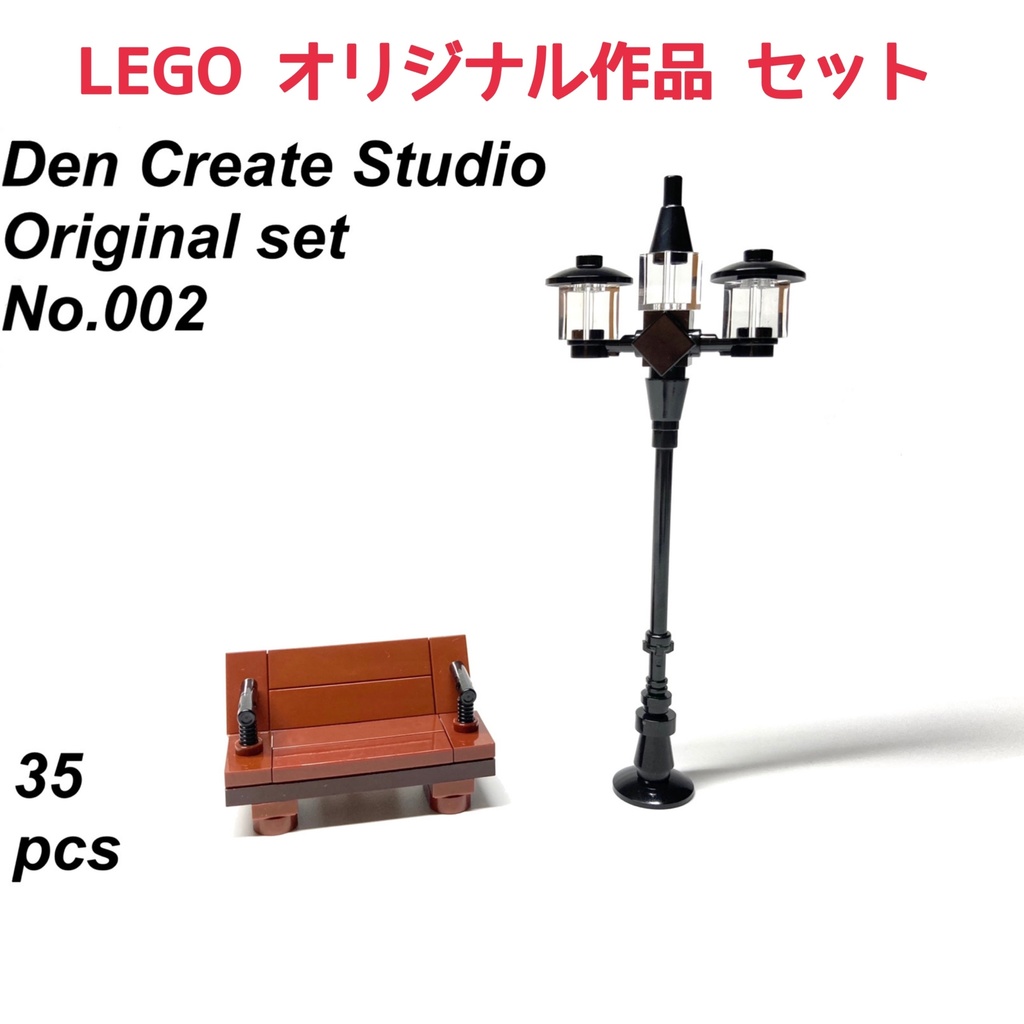 LEGO オリジナル作品セット No.002「街灯とベンチ」 LEGO