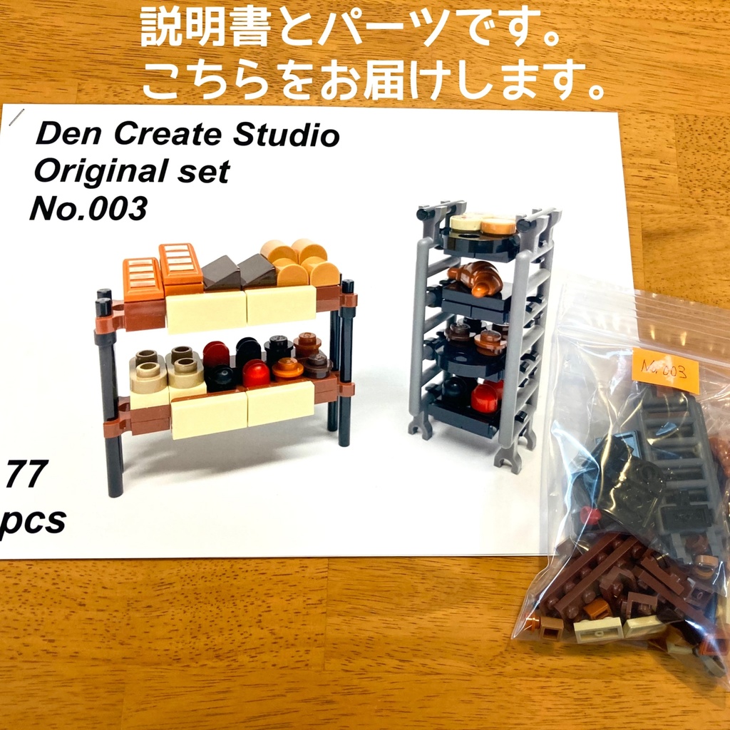 LEGO オリジナル作品セット No.003 「パン屋さんの棚」レゴ