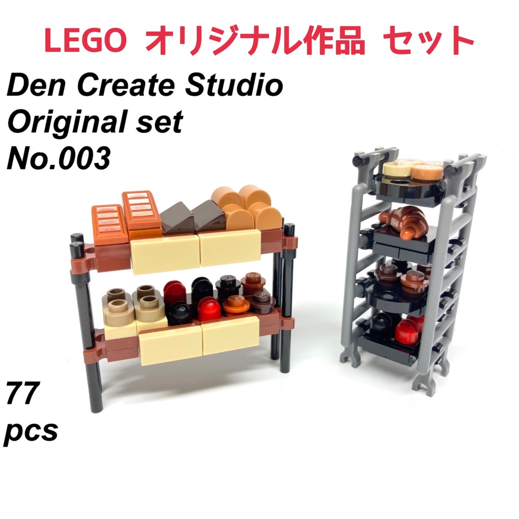 LEGO オリジナル作品セット No.003 「パン屋さんの棚」レゴ