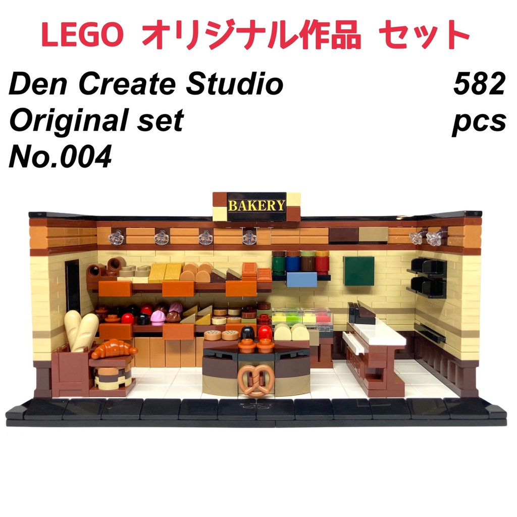 LEGO オリジナル作品セット No.004「町のパン屋」