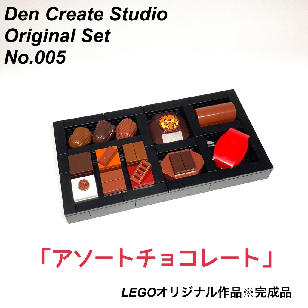 LEGOオリジナル作品 アソートチョコレート 完成品