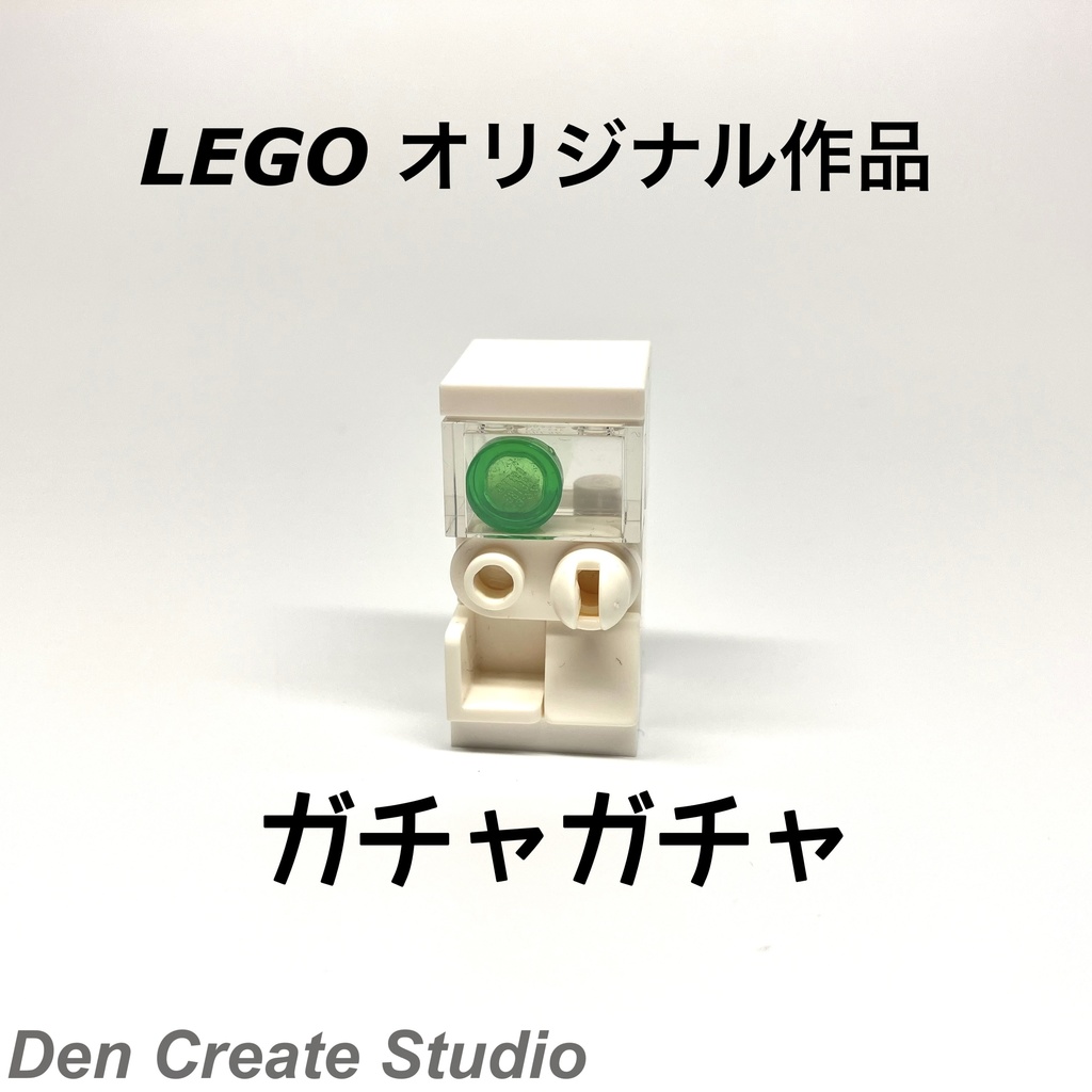 LEGO ガチャガチャ 白 オリジナル作品