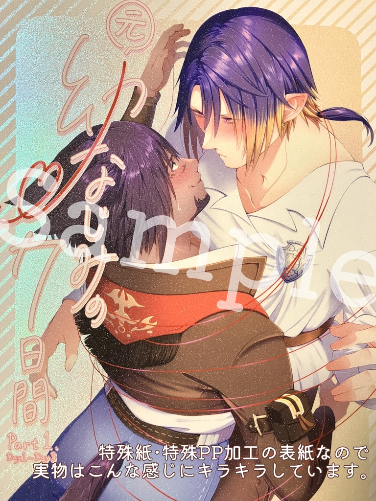 元幼なじみの7日間-Part1 Day1~Day3-