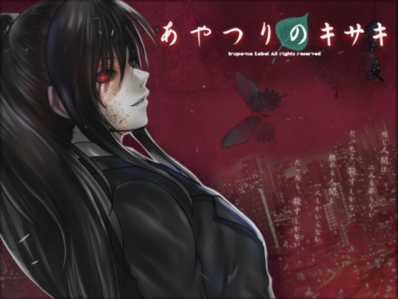 あやつりのキサキ【セール】