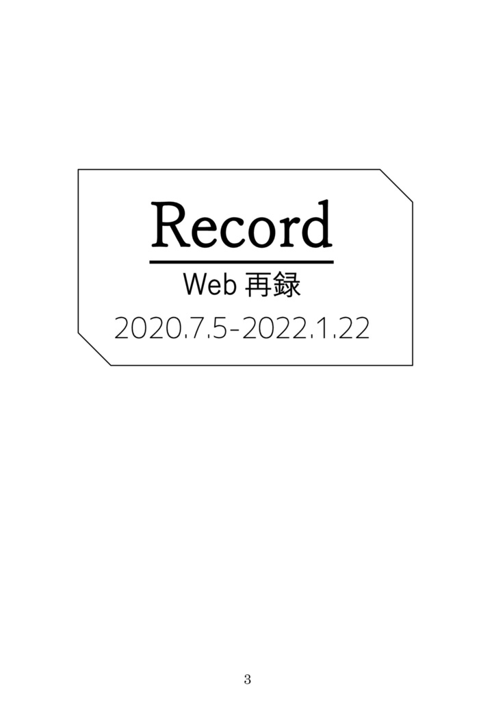 【新刊】Record -Web再録 2020.7.5-2022.1.22-