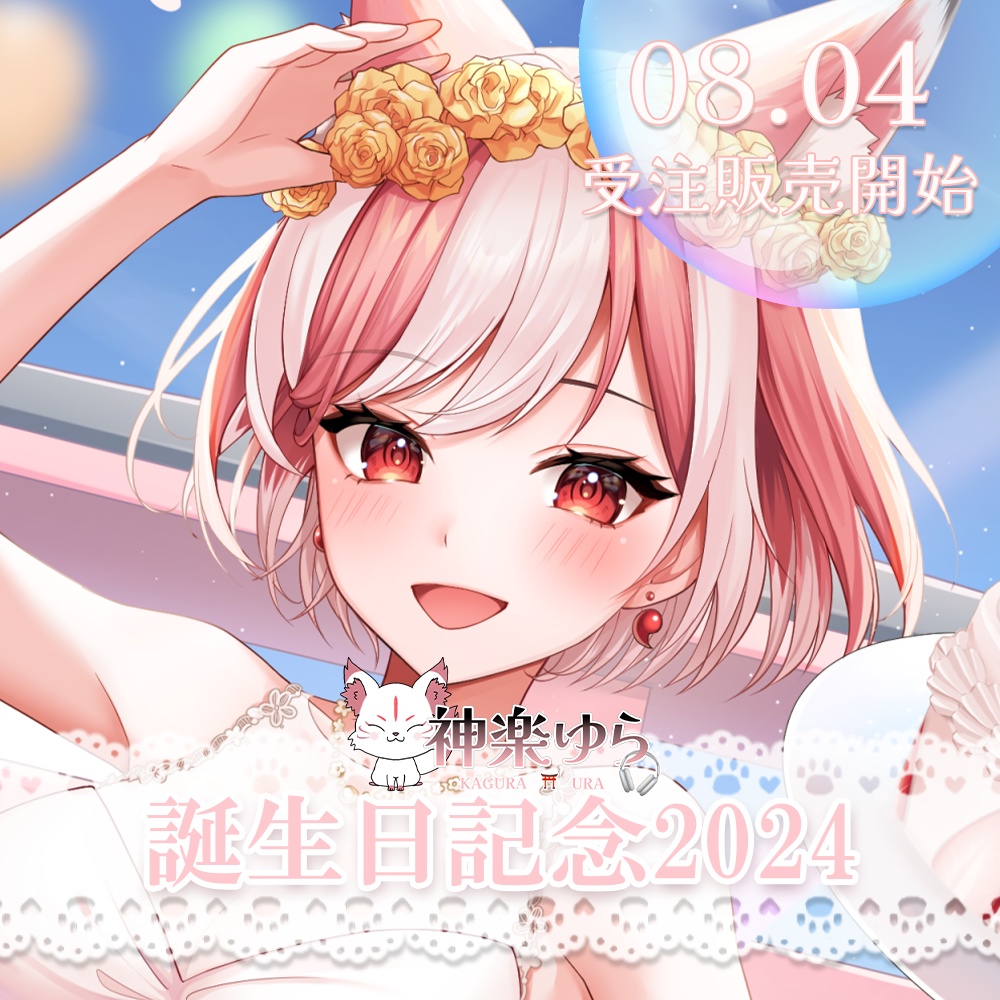 【期間限定】2024誕生日記念グッズ【 神楽ゆら┊Vtuber】