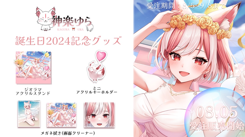 【期間限定】2024誕生日記念グッズ【 神楽ゆら┊Vtuber】