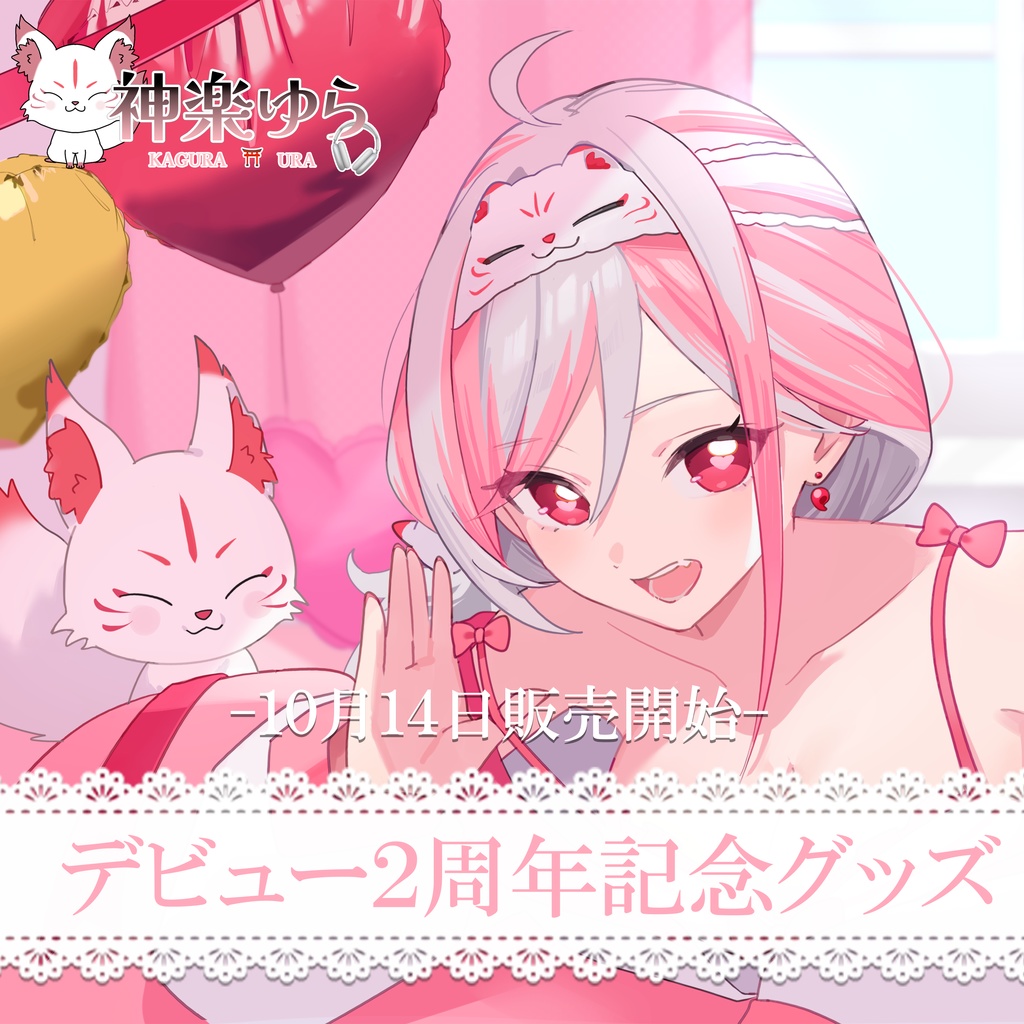 【数量限定】デビュー2周年記念グッズ【 神楽ゆら┊Vtuber】