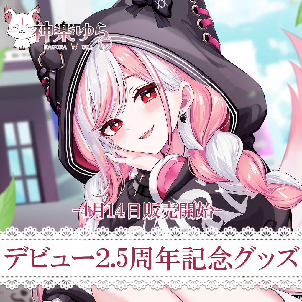 【期間限定】デビュー２.5周年記念グッズ【 神楽ゆら┊Vtuber】