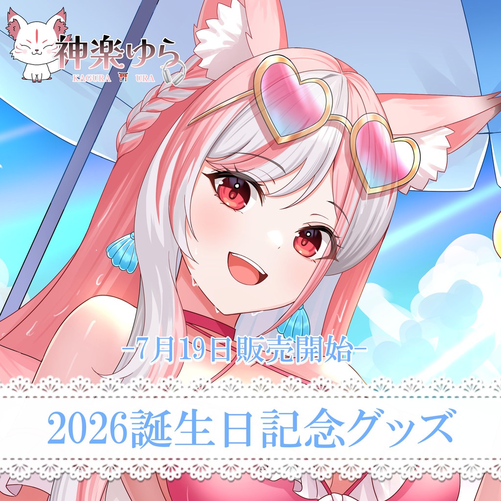 【数量限定】2026誕生日記念グッズ【 神楽ゆら┊Vtuber】