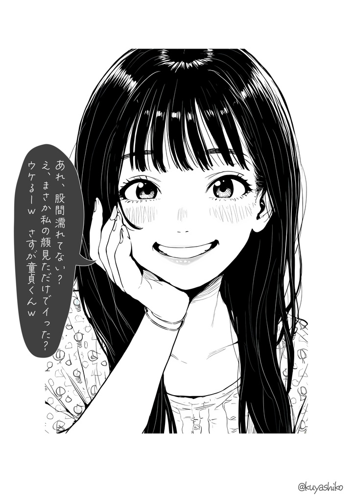 童貞をバカにする