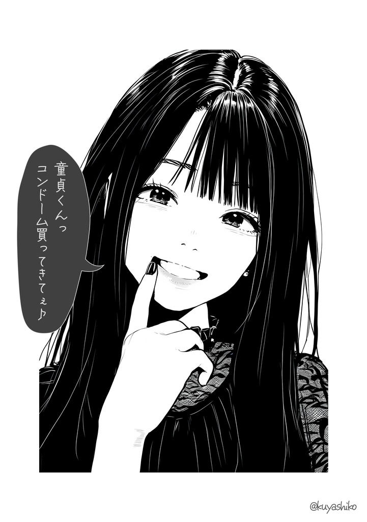 童貞をバカにする