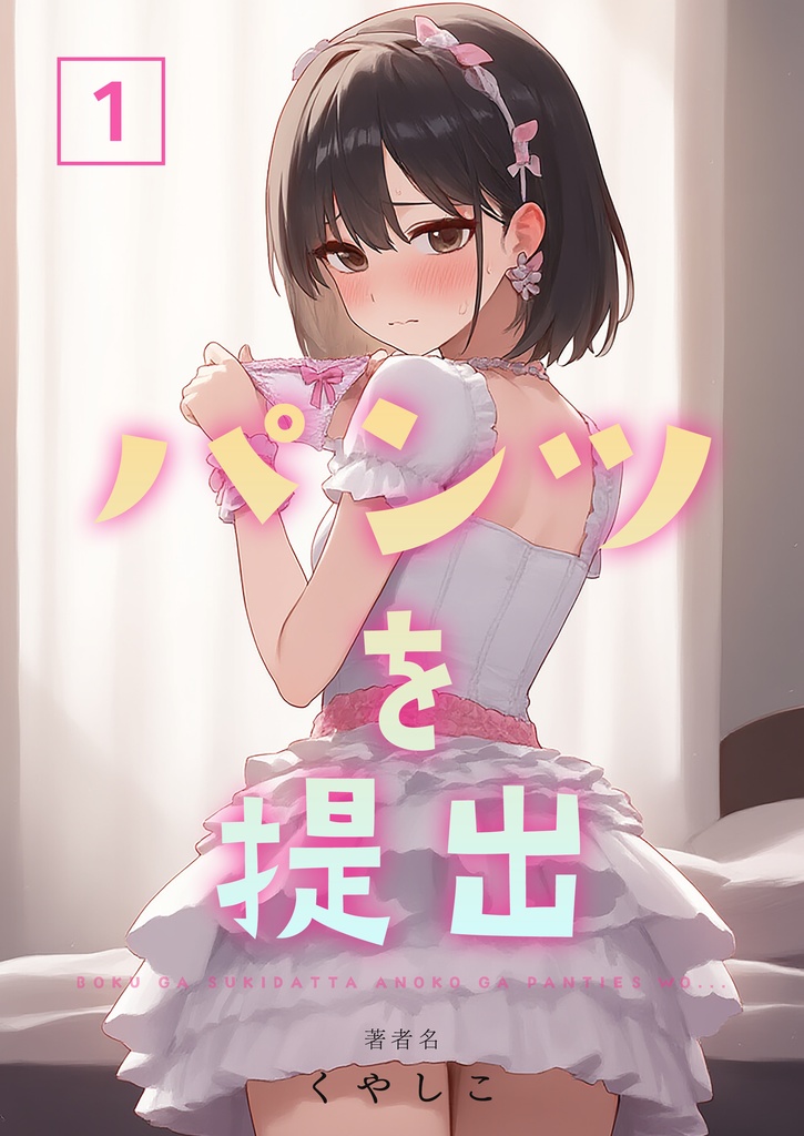 パンツを提出１