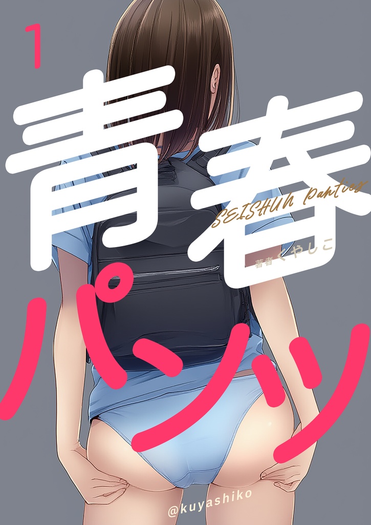 青春パンツ１