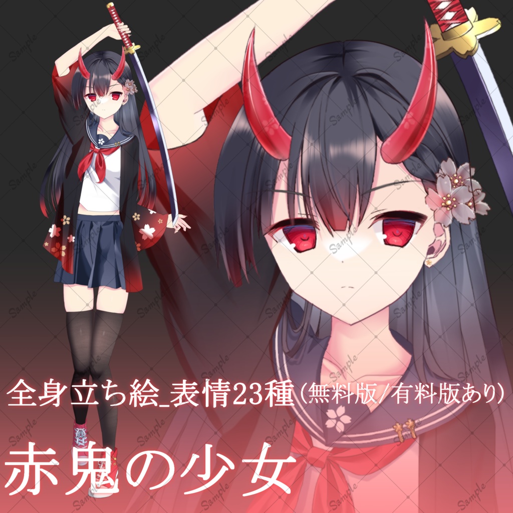 【無料版/有料版】赤鬼の少女・立ち絵素材