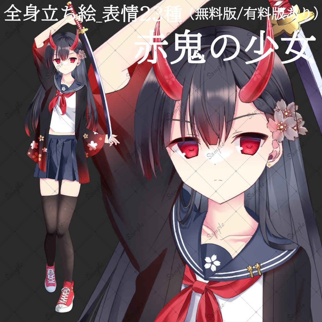 【無料版/有料版】赤鬼の少女・立ち絵素材