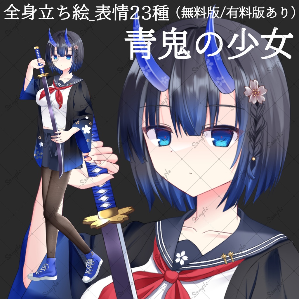 【無料版/有料版】青鬼の少女・立ち絵素材