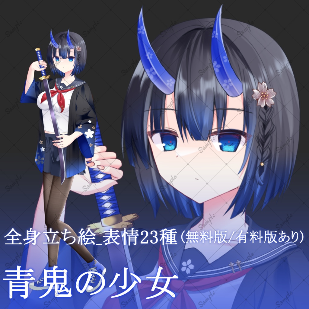 【無料版/有料版】青鬼の少女・立ち絵素材