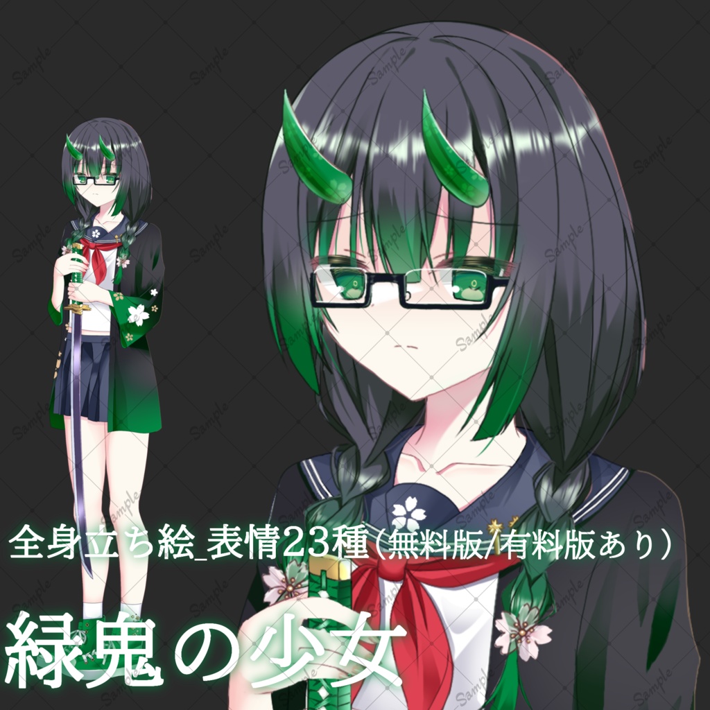 【無料版/有料版】緑鬼の少女・立ち絵素材