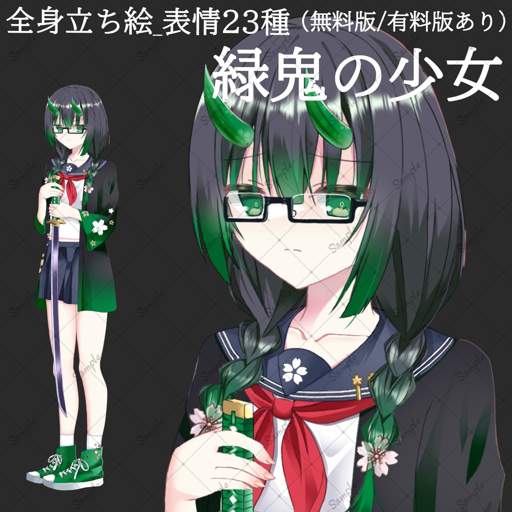 【無料版/有料版】緑鬼の少女・立ち絵素材