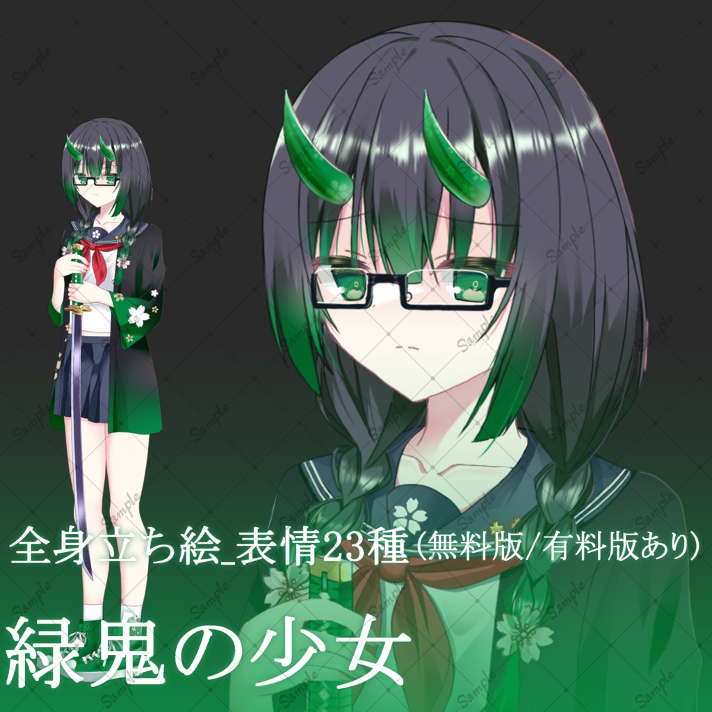 【無料版/有料版】緑鬼の少女・立ち絵素材