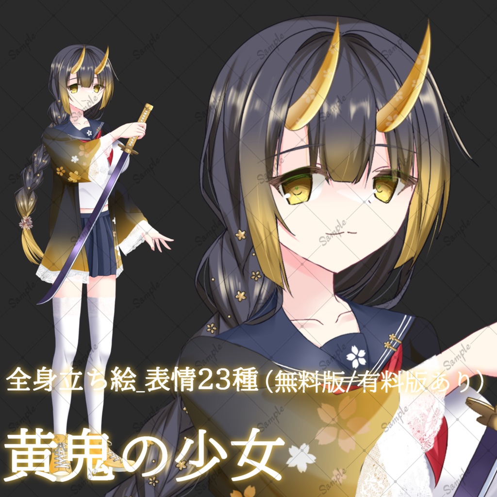 【無料版/有料版】黄鬼の少女・立ち絵素材