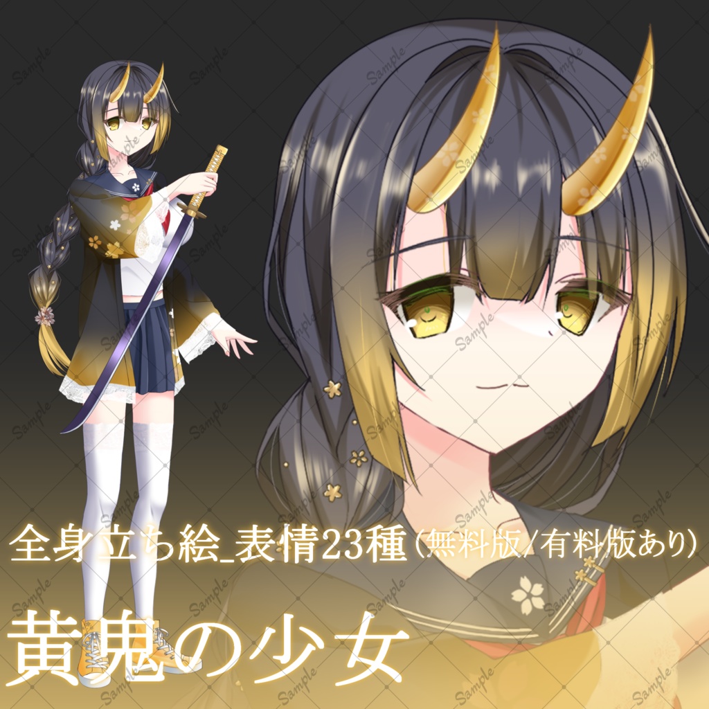 【無料版/有料版】黄鬼の少女・立ち絵素材