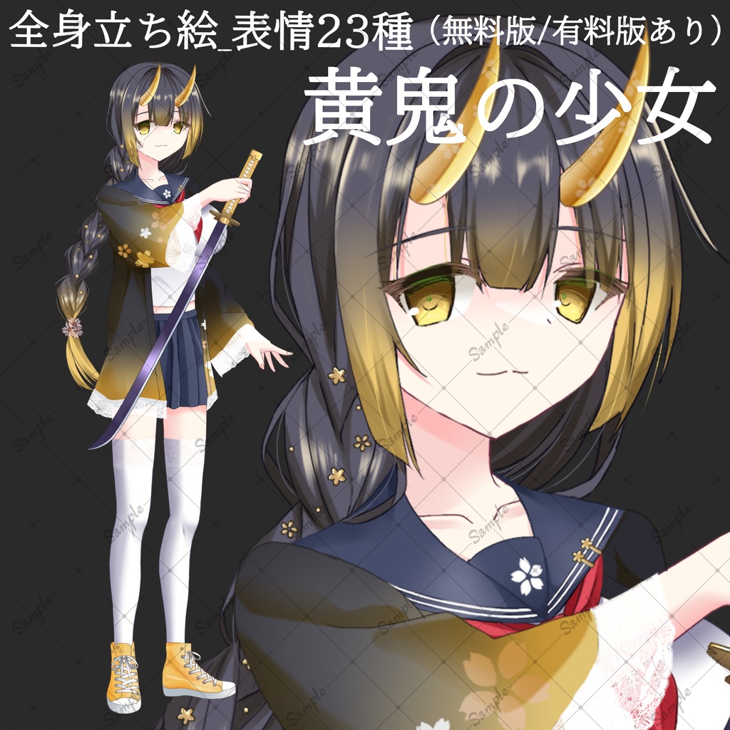 【無料版/有料版】黄鬼の少女・立ち絵素材