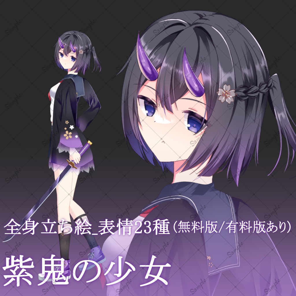 【無料版/有料版】紫鬼の少女・立ち絵素材