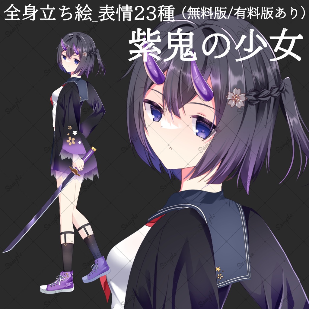 【無料版/有料版】紫鬼の少女・立ち絵素材