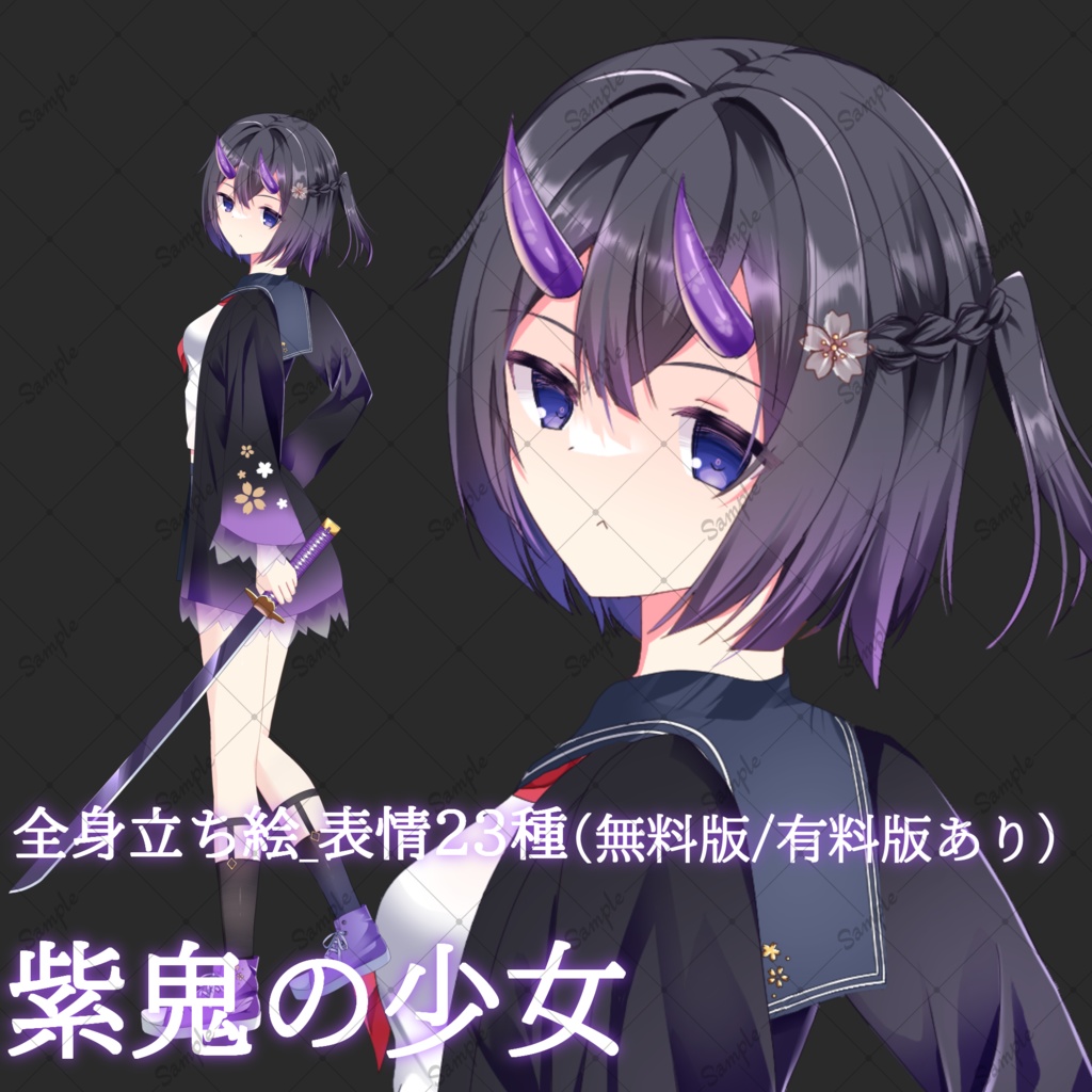 【無料版/有料版】紫鬼の少女・立ち絵素材