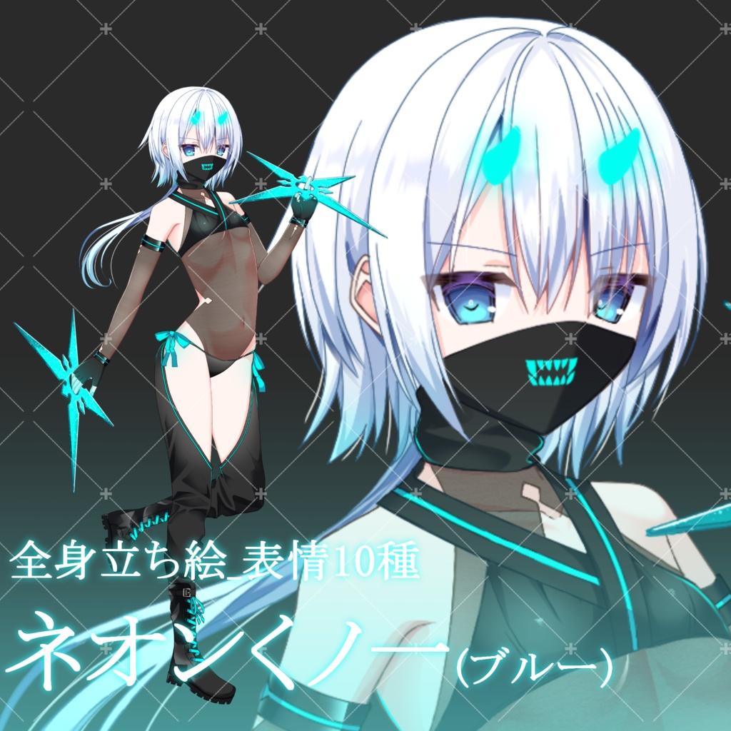 ネオンくノ一(ブルー)・立ち絵素材_表情10種